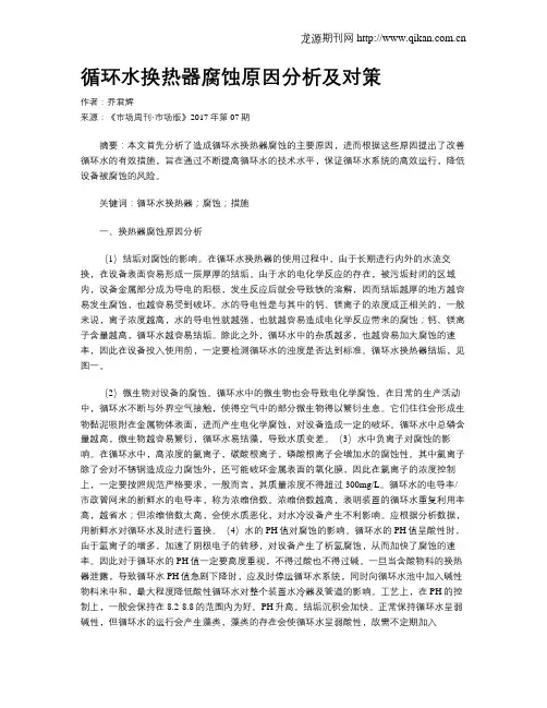 循环水换热器腐蚀原因分析及对策