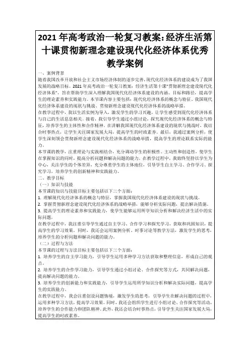 2021年高考政治一轮复习教案：经济生活第十课贯彻新理念建设现代化经济体系优秀教学案例