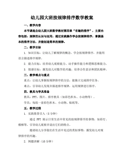 幼儿园大班按规律排序数学教案