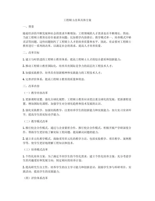 工程硕士改革具体方案