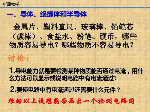不同物质的导电性      九年级物理全一册