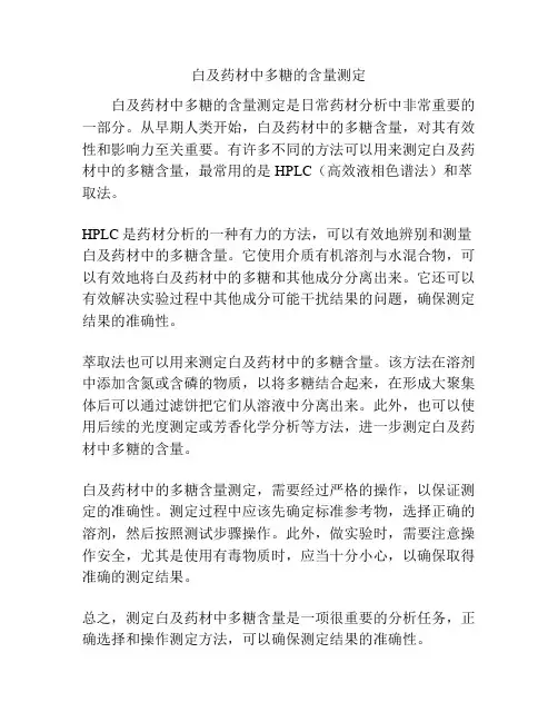 白及药材中多糖的含量测定