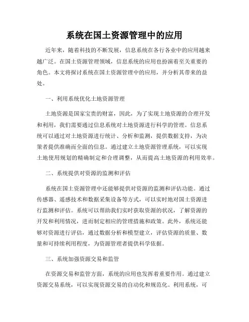 系统在国土资源管理中的应用