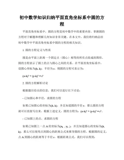 初中数学知识归纳平面直角坐标系中圆的方程
