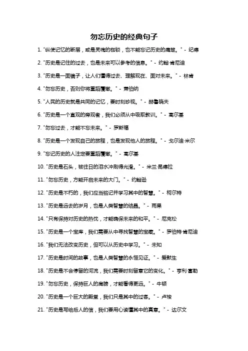 勿忘历史的经典句子