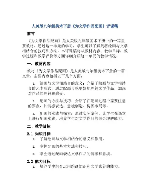 人美版九年级美术下册《为文学作品配画》评课稿