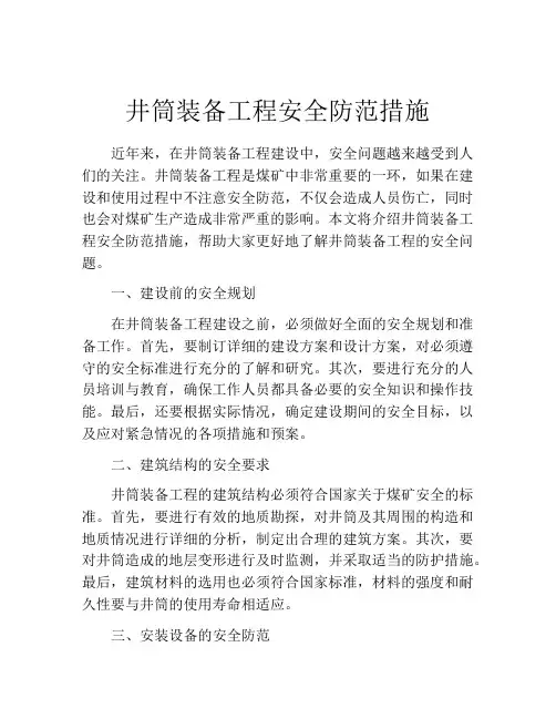 井筒装备工程安全防范措施
