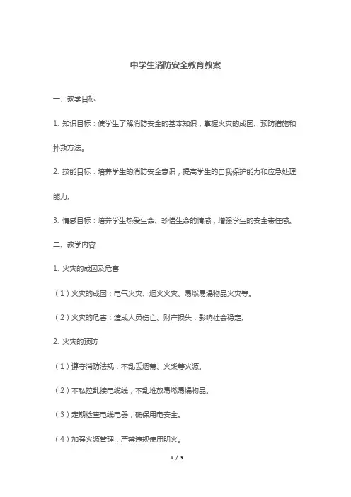 中学生消防安全教育教案