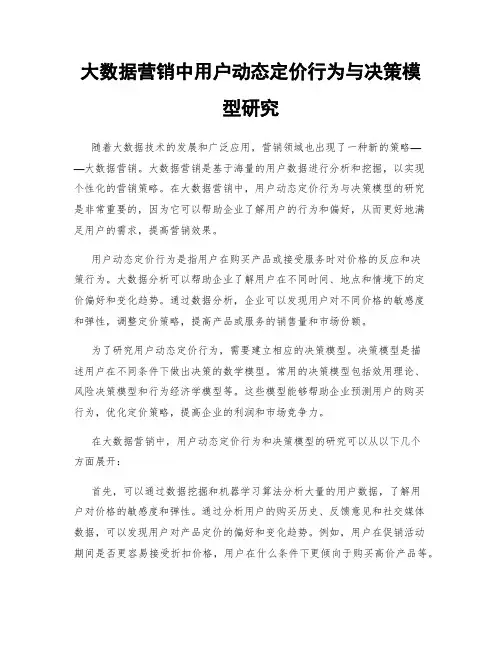 大数据营销中用户动态定价行为与决策模型研究