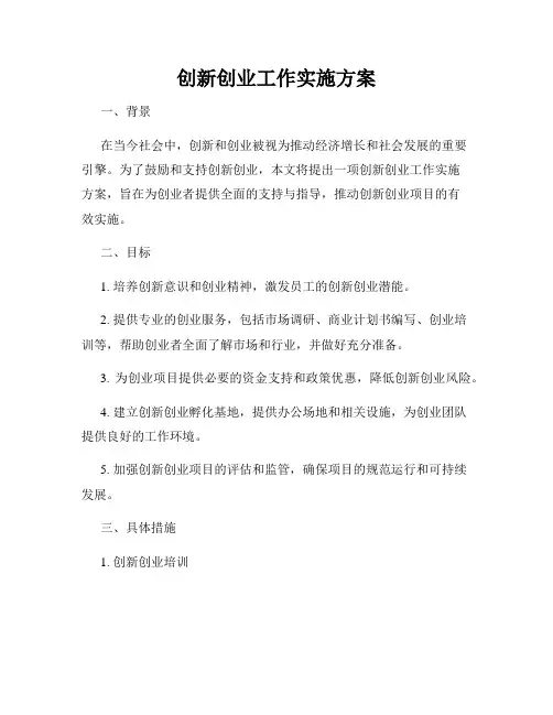 创新创业工作实施方案