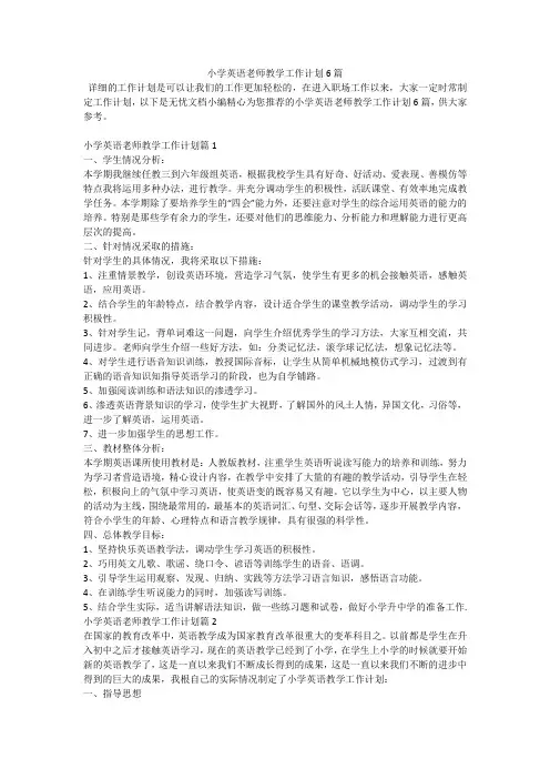 小学英语老师教学工作计划6篇