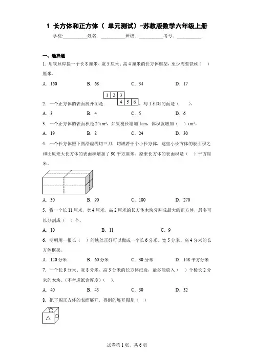 1 长方体和正方体( 单元测试)-苏教版数学六年级上册