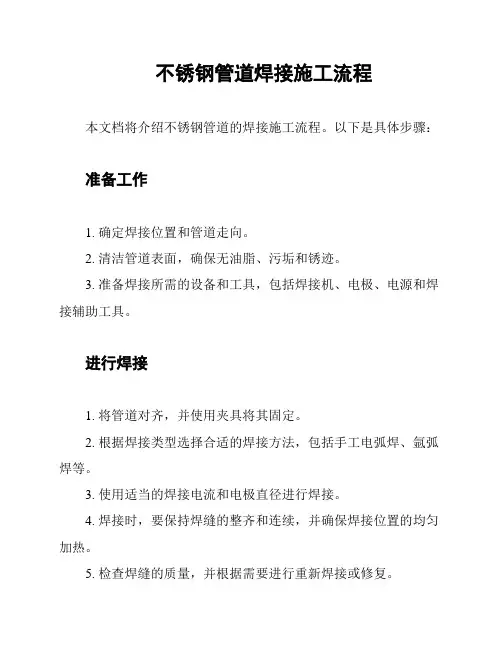 不锈钢管道焊接施工流程