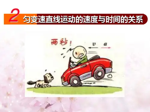 人教版高中物理必修1 第二章第2节《匀变速直线运动的速度与时间的关系》课件(共17张PPT)