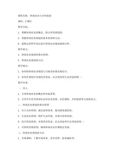 开放大学休闲农业规划教案