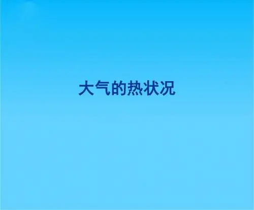 高一地理 大气的热状况 ppt