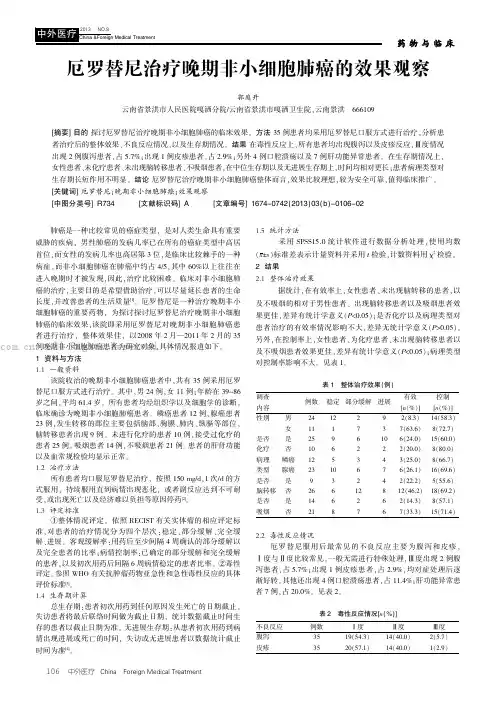 厄罗替尼治疗晚期非小细胞肺癌的效果观察