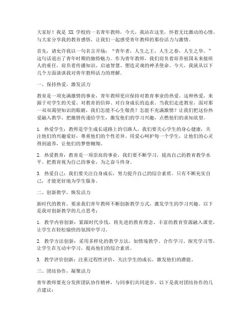 青年教师活力演讲稿范文