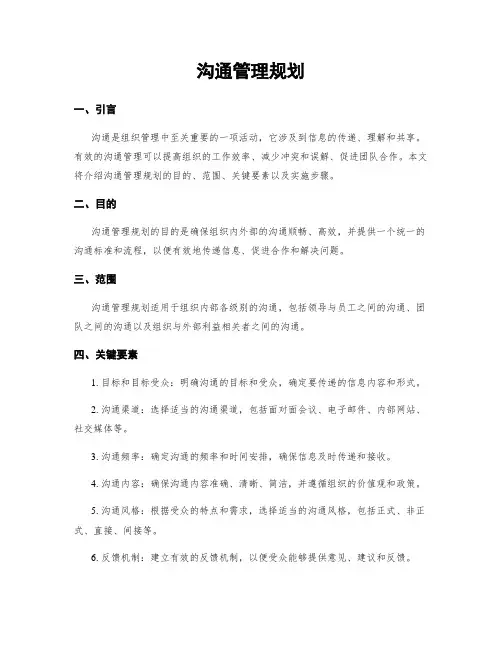 沟通管理规划