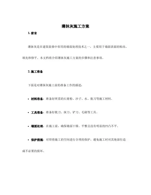 薄抹灰施工方案