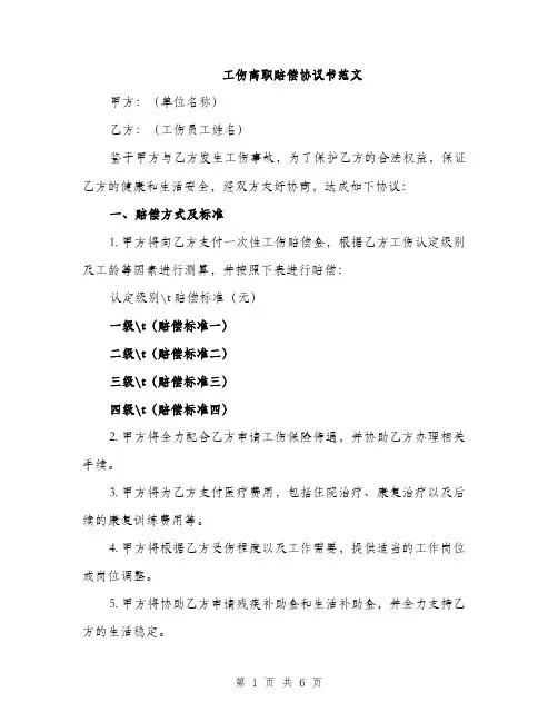 工伤离职赔偿协议书范文（三篇）