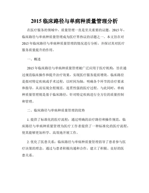 2015临床路径与单病种质量管理分析