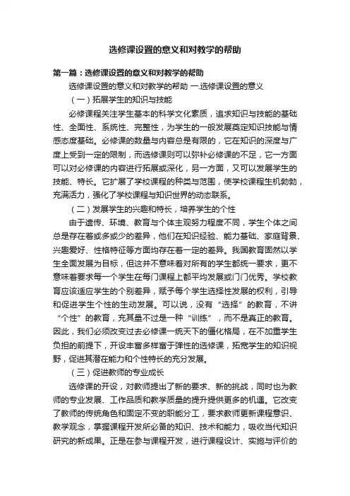 选修课设置的意义和对教学的帮助