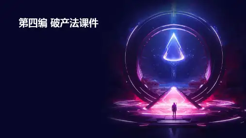 第四编破产法课件