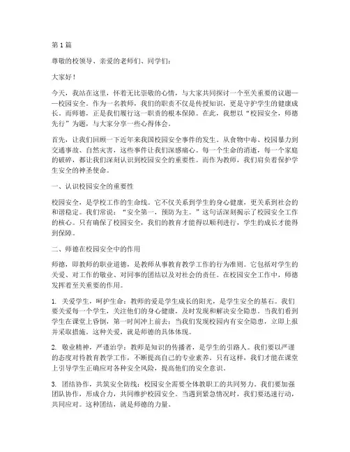 校园安全师德演讲稿(3篇)
