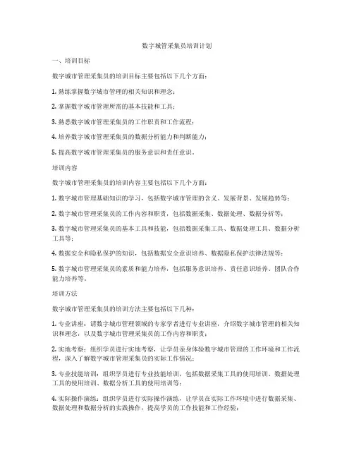 数字城管采集员培训计划