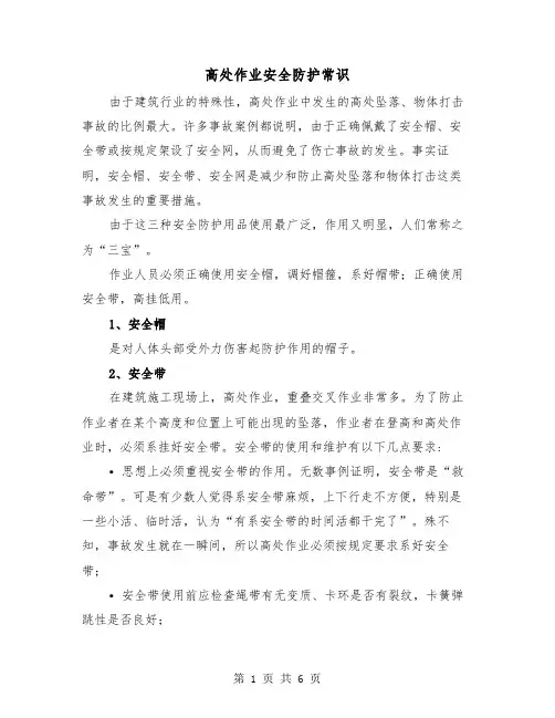 高处作业安全防护常识(3篇)