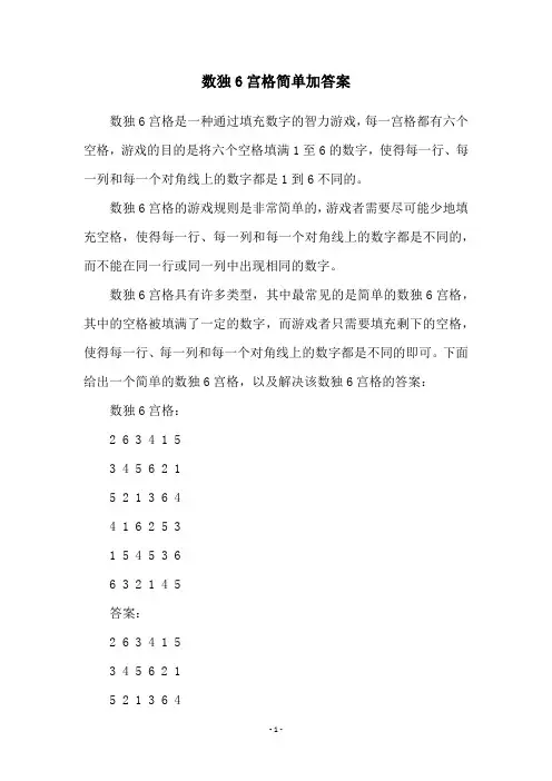数独6宫格简单加答案