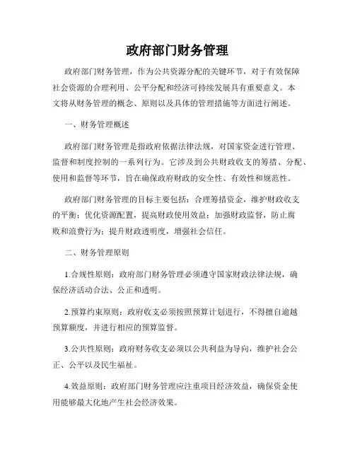 政府部门财务管理