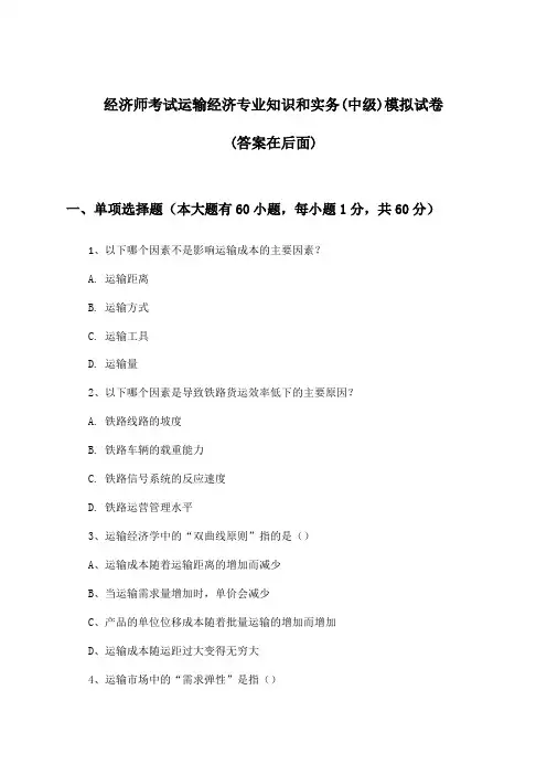 经济师考试运输经济(中级)专业知识和实务试卷及答案指导