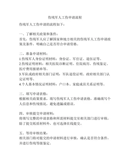 伤残军人工伤申请流程