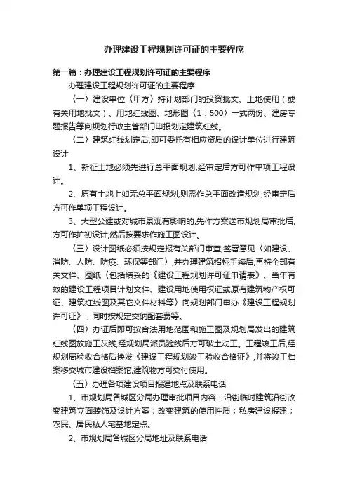 办理建设工程规划许可证的主要程序