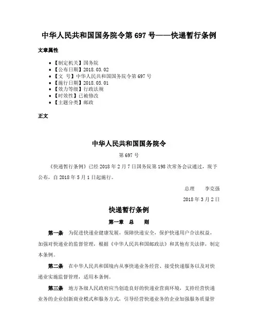 中华人民共和国国务院令第697号——快递暂行条例