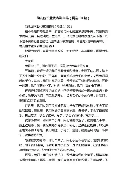 幼儿园毕业代表发言稿（精选14篇）