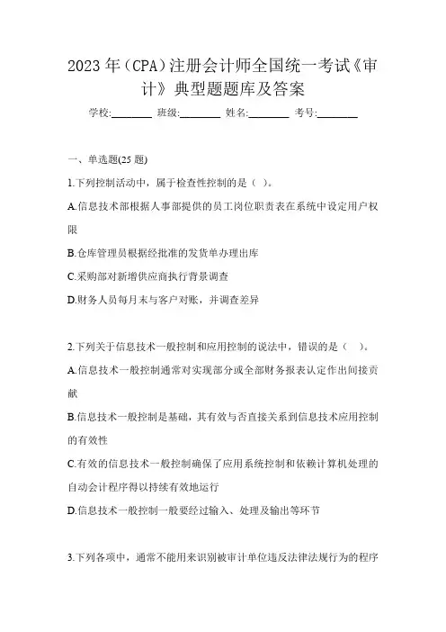 2023年(CPA)注册会计师全国统一考试《审计》典型题题库及答案