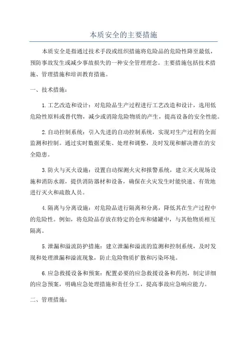 本质安全的主要措施