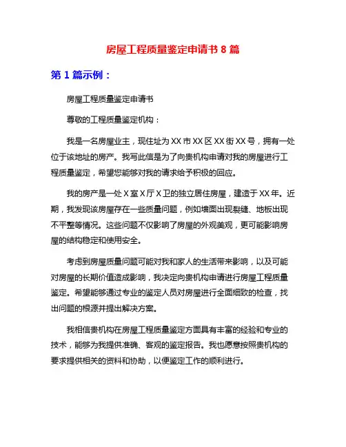 房屋工程质量鉴定申请书8篇