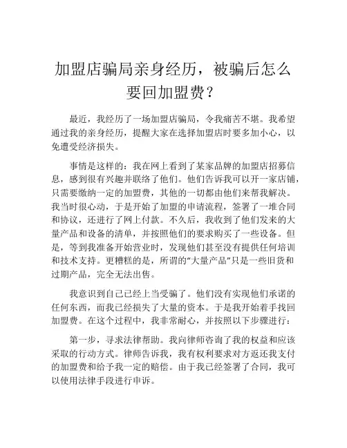 加盟店骗局亲身经历,被骗后怎么要回加盟费？ (7)