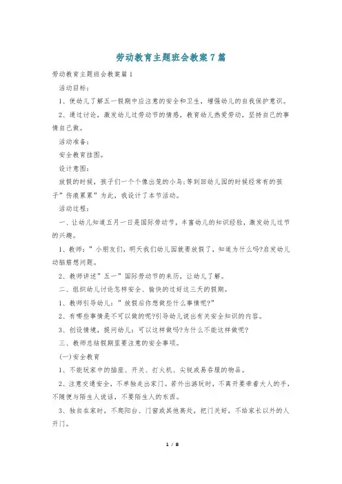 劳动教育主题班会教案7篇