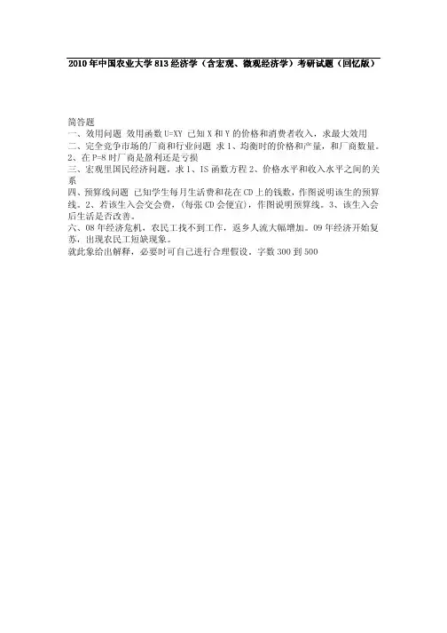 中国农业大学 2010年真题 813经济学(含宏观、微观经济学)(回忆版)