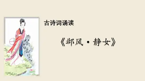 古诗词诵读《静女》《涉江采芙蓉》课件高中语文必修上册