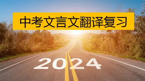 中考语文一轮专题复习文言文翻译技巧(共24张)