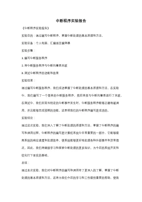 中断程序实验报告