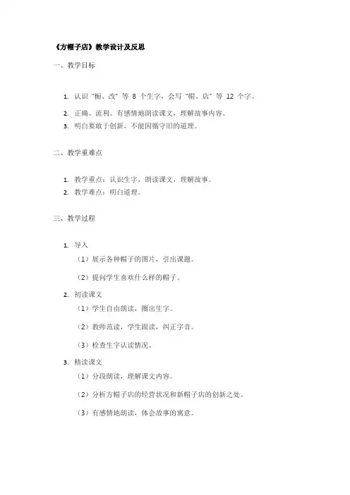 《方帽子店》教学设计及反思