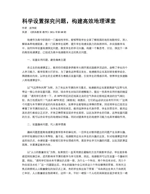 科学设置探究问题，构建高效地理课堂