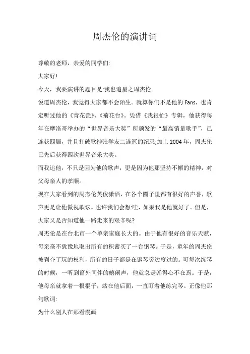 高三演讲稿周杰伦的演讲词